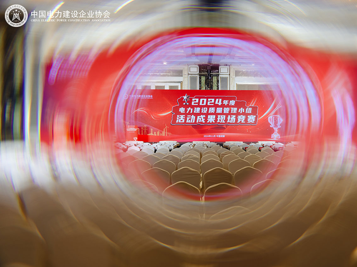 2024年度电力建设质量管理小组活动成果现场竞赛在成都召开