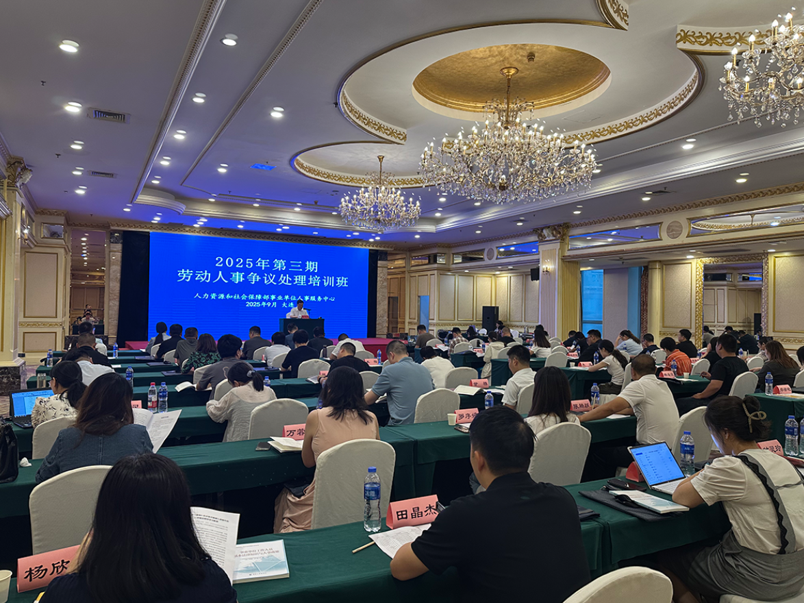 专业赋能·圆满收官—2025年第三期劳动人事争议处理培训班