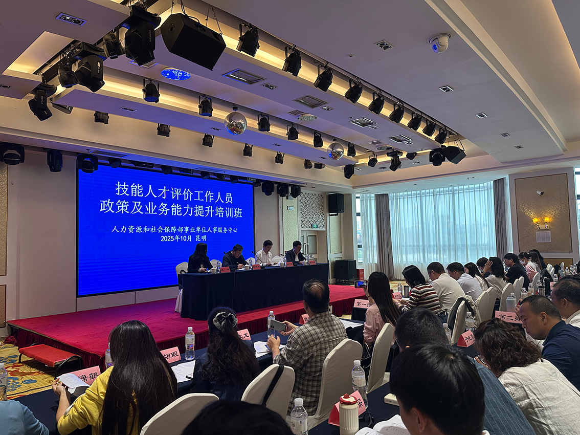 精耕服务·赋能人才——2025年技能人才评价工作人员政策及业务能力提升培训班圆满落幕