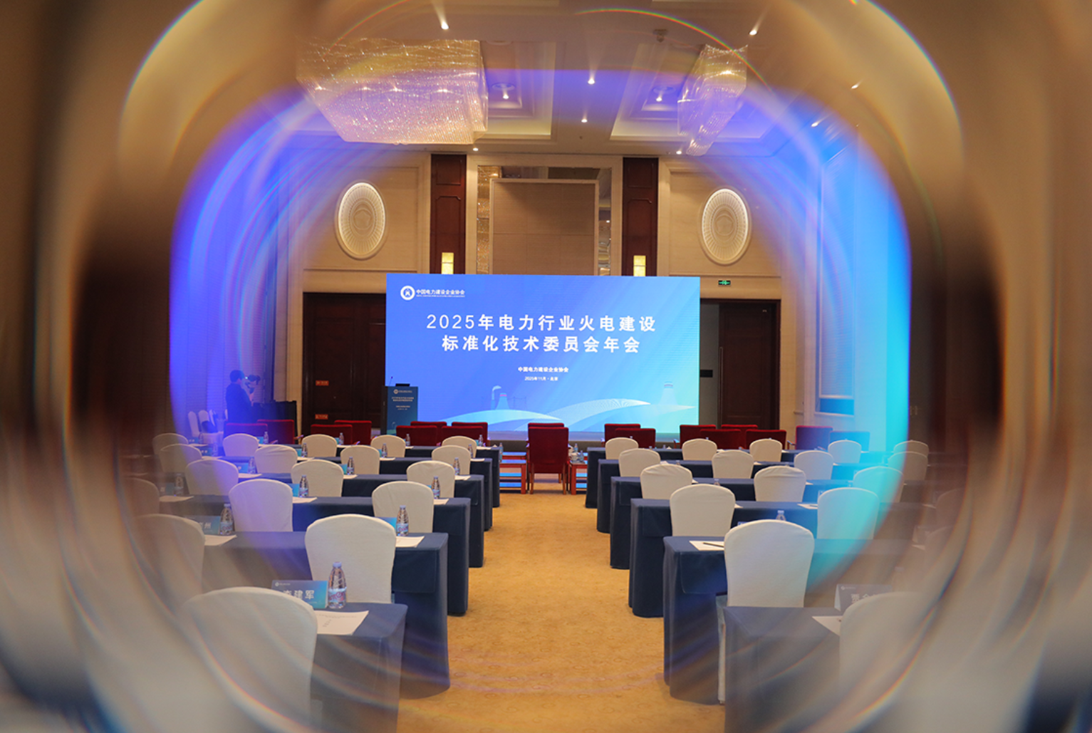 圆满收官！2025火电建设标准化年会在北京燃情落幕