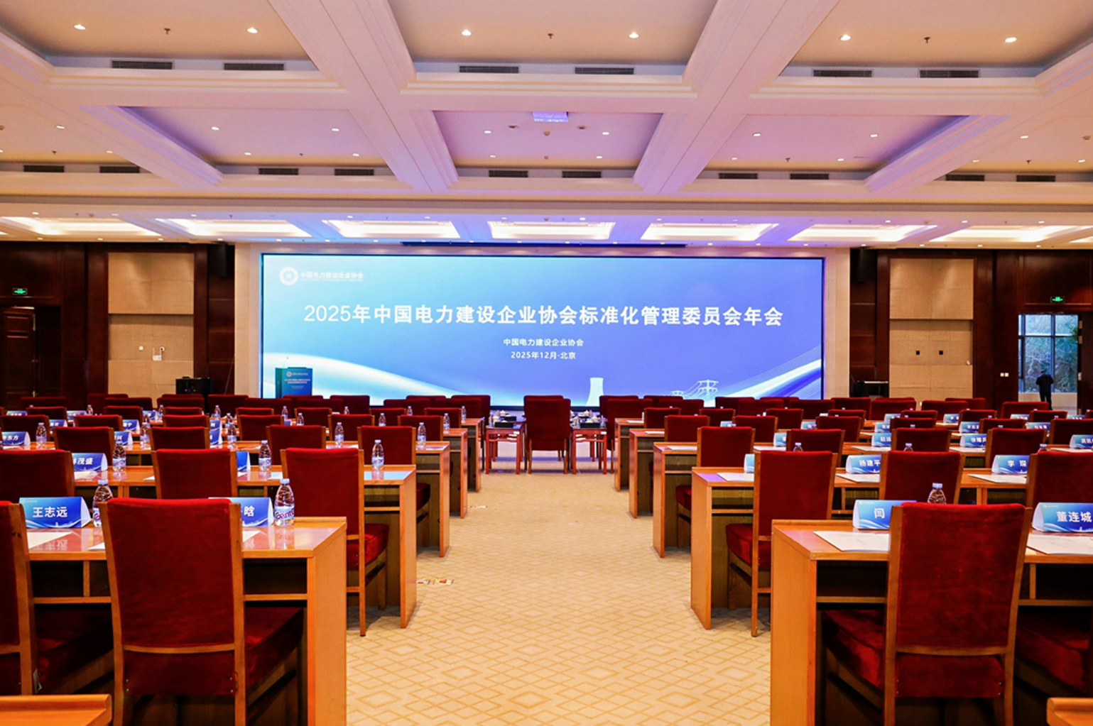 2025中电建协标准化年会在京圆满落幕！